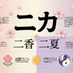 “Nika” Mean in Japanese